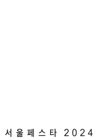 서울페스타 2024